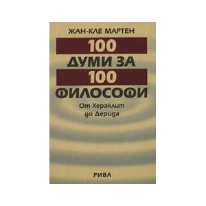100 думи за 100 филисофи (ISBN: 9789543200733)