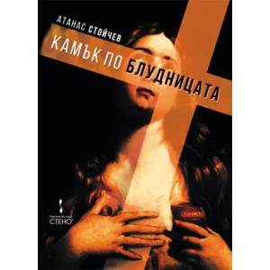 Камък по блудницата (ISBN: 9789544497651)