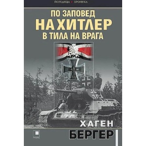 По заповед на Хитлер в тила на врага (ISBN: 9786192432065)