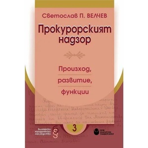 Прокурорският надзор: Произход, развитие, функции (ISBN: 9786192331528)