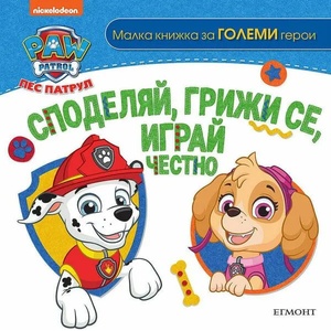 Споделяй, грижи се, играй честно (2022)