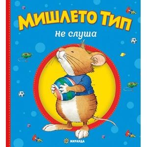 Мишлето Тип не слуша (ISBN: 9786192760342)