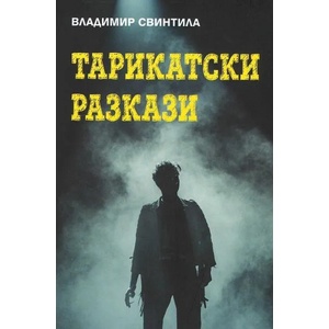 Тарикатски разкази (ISBN: 9789540913452)