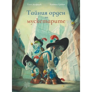 Тайния орден на мускетарите (ISBN: 9786197268263)