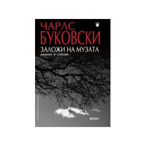 Заложи на музата (2023)