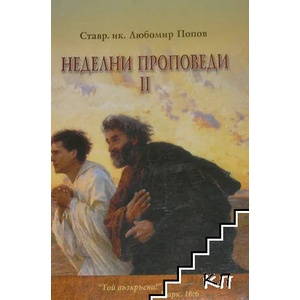 Неделни проповеди. Том 2 (ISBN: 9789544006990)