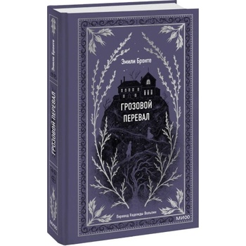 Грозовой перевал. Вечные истории | Эмили Бронте