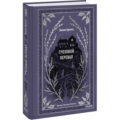 Грозовой перевал. Вечные истории | Эмили Бронте