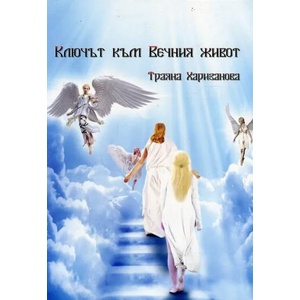 Ключът към Вечния живот (ISBN: 9786191691661)