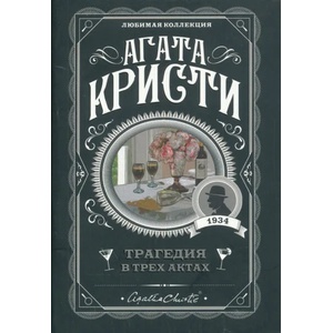 Трагедия в трех актах | Агата Кристи (ISBN: 9785041050979)