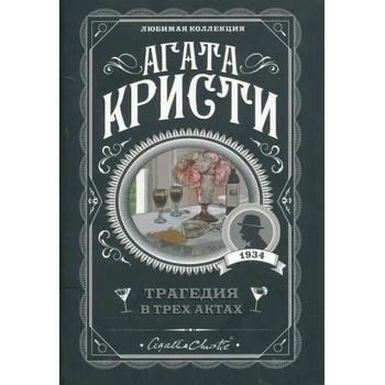 Image 1 of Трагедия в трех актах | Агата Кристи