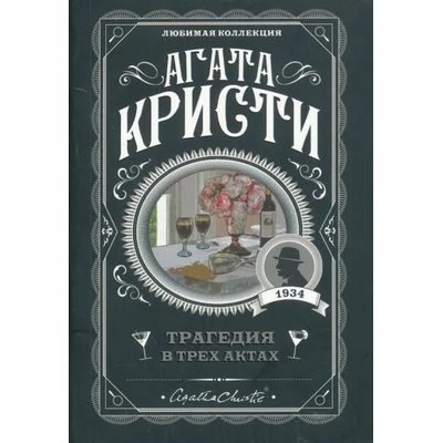 Трагедия в трех актах | Агата Кристи
