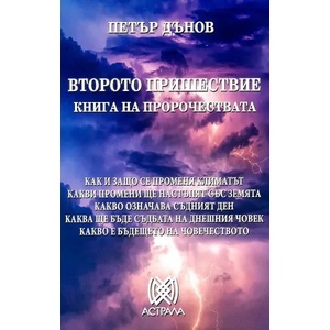 Второто пришествие (ISBN: 9789545621208)