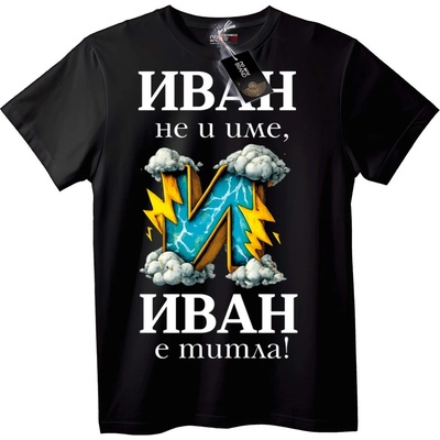 Тениска Иван е Титла - 2XL, Black
