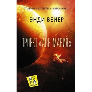 Proekt "Ave Marija" | Энди Вейер (ISBN: 9785171360085)