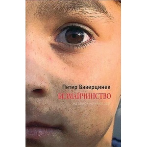 Безмайчинство (ISBN: 9789542992271)