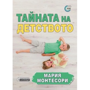 Тайната на детството (ISBN: 9789548898003)