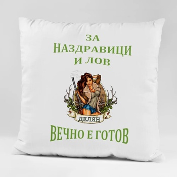 Image 1 of Art gift Възглавничка - За наздравици и лов Делян вечно е готов