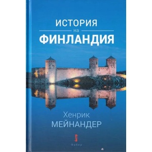 История на Финландия (ISBN: 9786190013303)