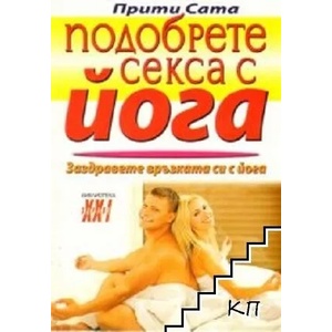 Подобрете секса с йога (ISBN: 9789548086424)
