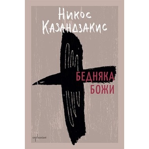 Бедняка Божи (ISBN: 9786191647569)