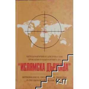 Методологични и доктринални проблеми в идеологията на "Ислямска държава (ISBN: 9789549880861)
