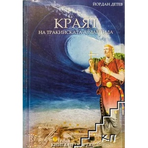 Краят на Тракийската Атлантида. Книга 4 (ISBN: 9789549122275)