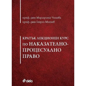Кратък лекционен курс по Наказателно-процесуално право (ISBN: 9789542834144)