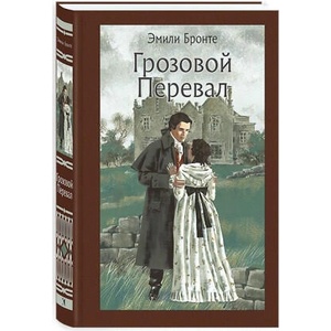 Грозовой перевал | Эмили Бронте (ISBN: 9785926842767)