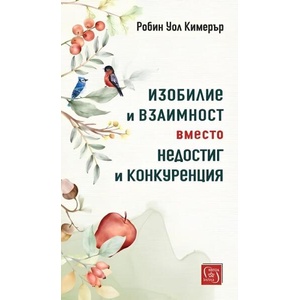 Изобилие и взаимност вместо недостиг и конкуренция (ISBN: 9786190116745)