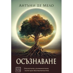 Осъзнаване (ISBN: 9786190111825)