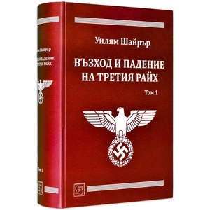 Възход и падение на Третия райх (2017)