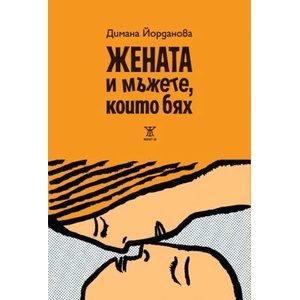 Жената и мъжете, които бях (2016)