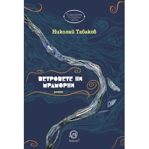 Ветровете ни мраморни (2017)