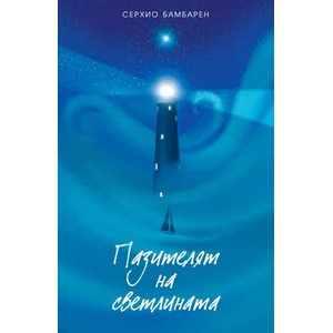 Пазителят на светлината (ISBN: 9789545742187)