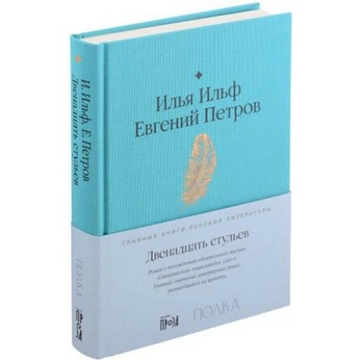 Двенадцать стульев | Илья Ильф, Евгений Петров