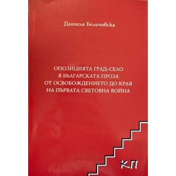 Опозицията град - село в българската проза от Освобождението до края на Първата световна война