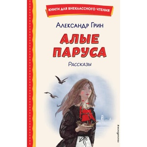 Алые паруса. Рассказы (ил. Н. Новосвитной) | Александр Грин (2025)