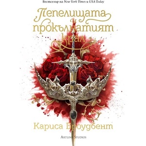 Короните на Наяксия, книга 2: Пепелищата и прокълнатият крал (ISBN: 9786191934362)