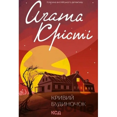 Kryvyi budynochok - Agatha Christie