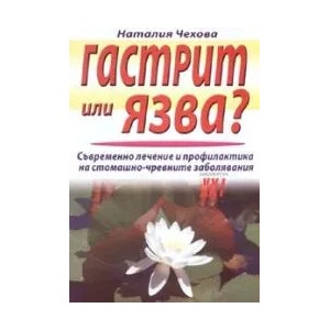 Гастрит или язва? (2008)