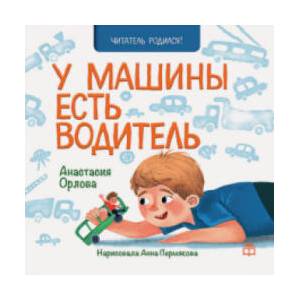 У машины есть водитель | Анастасия Орлова (2020)