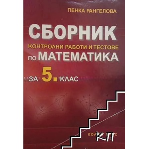 Сборник по математика за 7. клас (ISBN: 9789549455397)