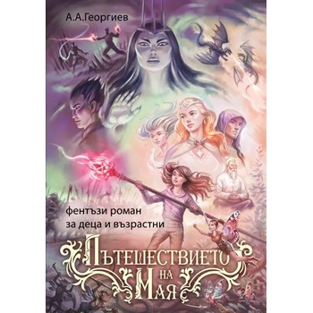 Image 1 of Пътешествието на Мая