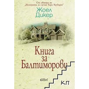 Книга за Балтиморови (ISBN: 9786191508310)