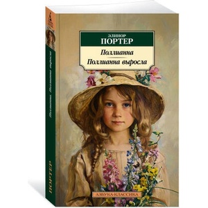 Поллианна. Поллианна выросла | Элинор Портер (2024)