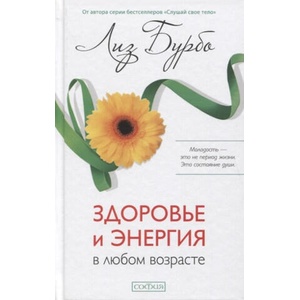 Здоровье и энергия в любом возрасте | Лиз Бурбо (2020)
