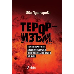 Тероризъм: Криминологична характеристика и наказателноправен режим (2026)