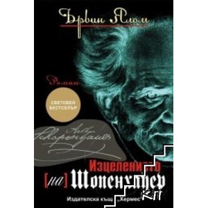 Изцелението (на) Шопенхауер (ISBN: 9789542612513)