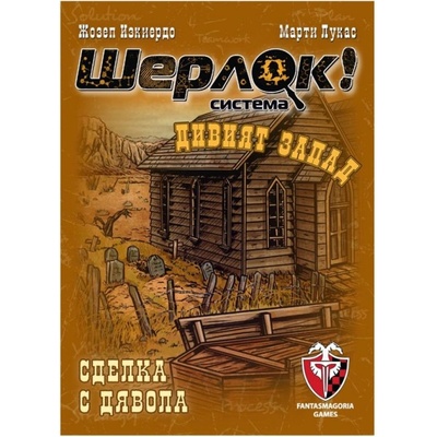 Фантасмагория Настолна игра Шерлок! Дивият запад: Сделка с дявола (bgbg0004635n)